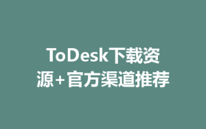 ToDesk下载资源+官方渠道推荐-ToDesk官网_远程控制