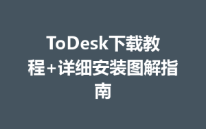 ToDesk下载教程+详细安装图解指南-ToDesk官网_远程控制