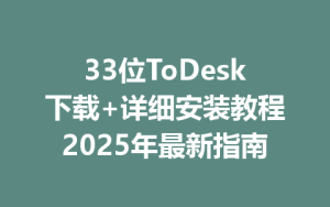33位ToDesk下载+详细安装教程2025年最新指南-ToDesk官网_远程控制