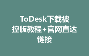 ToDesk下载被控版教程+官网直达链接-ToDesk官网_远程控制