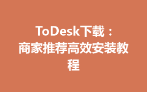 ToDesk下载：商家推荐高效安装教程-ToDesk官网_远程控制