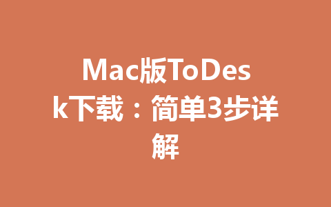 Mac版ToDesk下载：简单3步详解 一